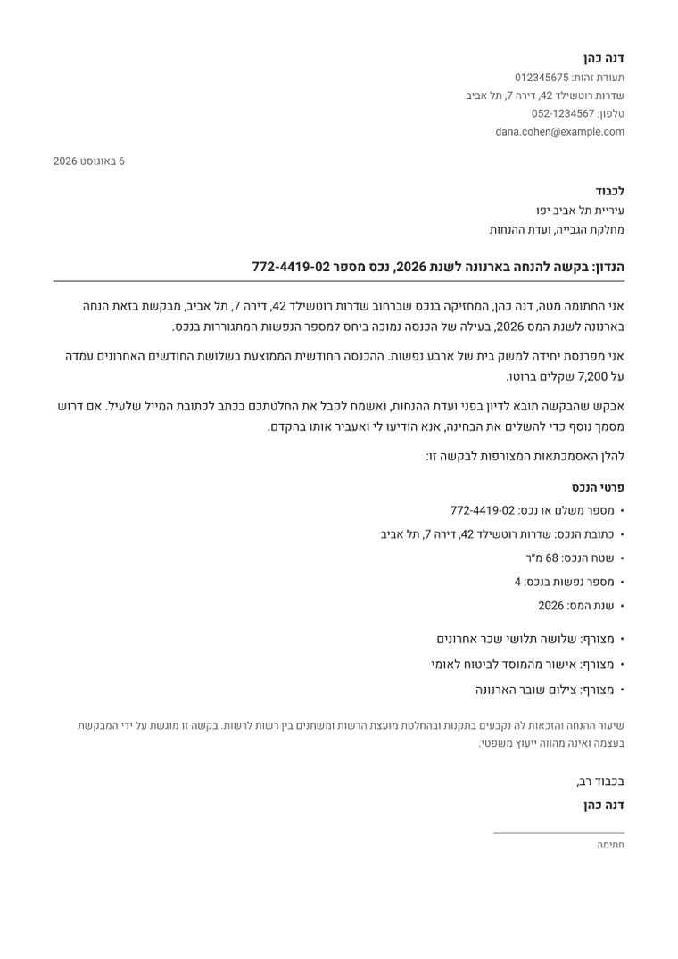דוגמה למסמך שמופק: בקשה להנחה בארנונה
