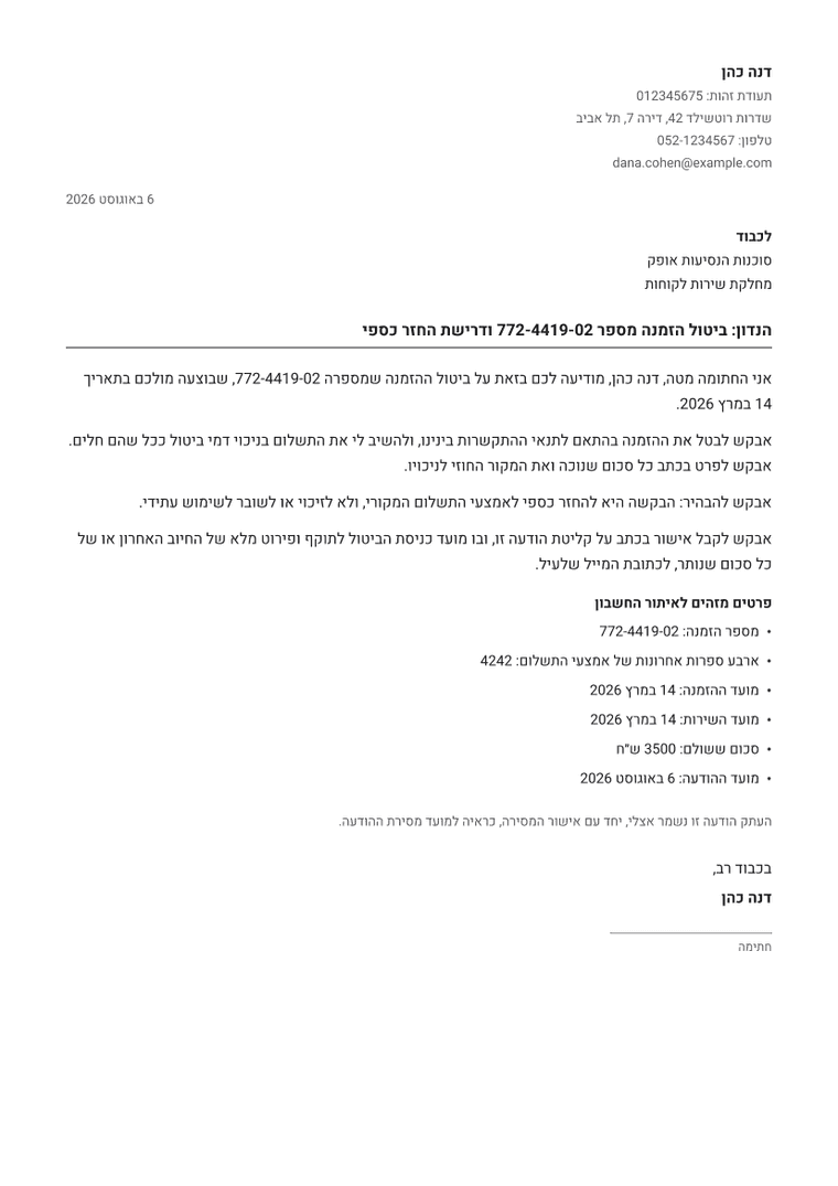 דוגמה למסמך שמופק: ביטול הזמנת טיסה או מלון