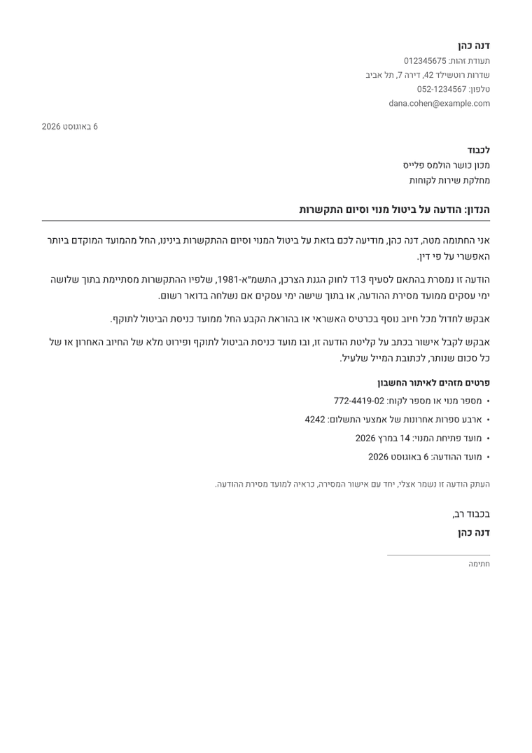 דוגמה למסמך שמופק: ביטול מנוי למכון כושר