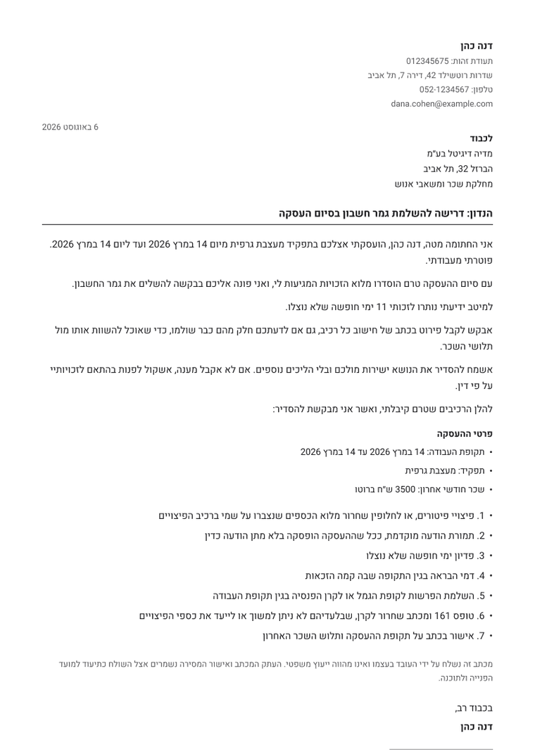 דוגמה למסמך שמופק: דרישת גמר חשבון בסיום עבודה