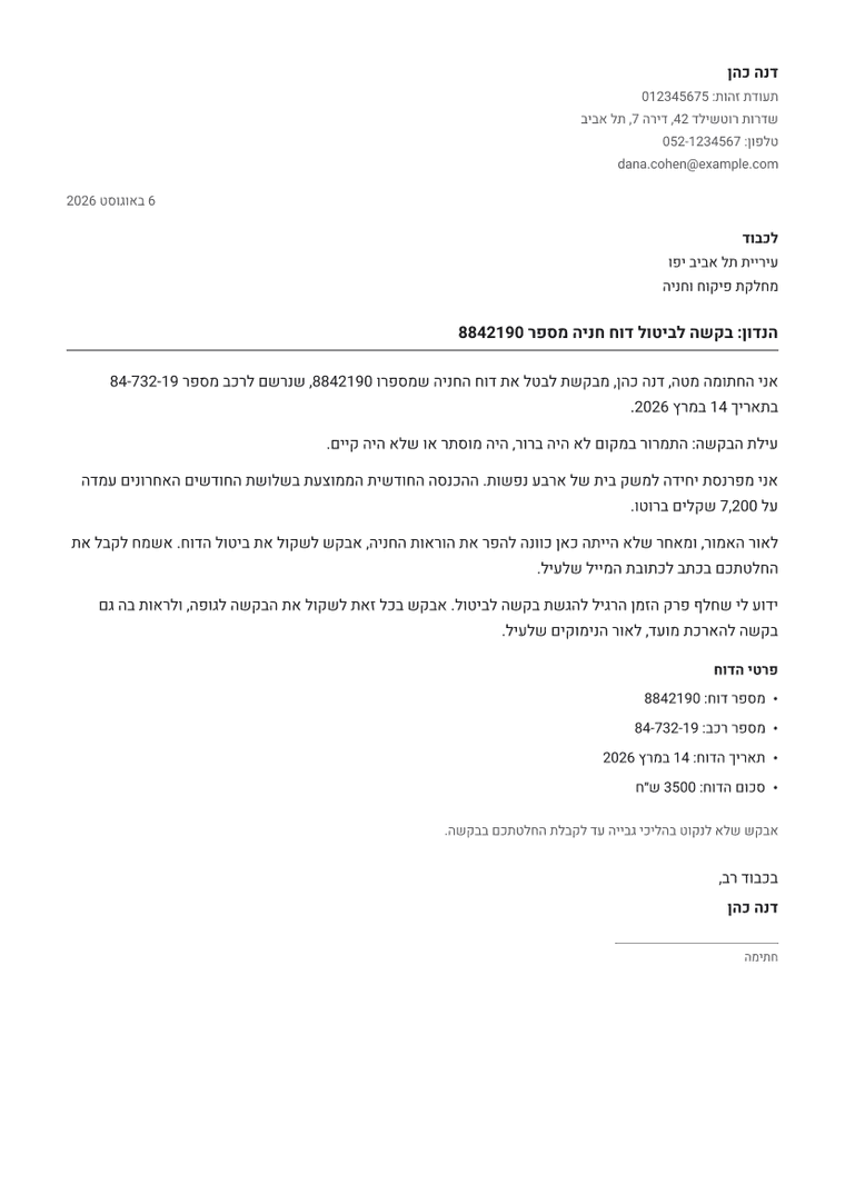 דוגמה למסמך שמופק: ערעור על דוח חניה