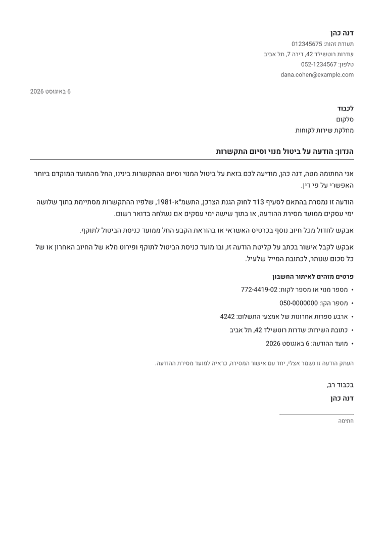דוגמה למסמך שמופק: ניתוק מנוי מחברת תקשורת