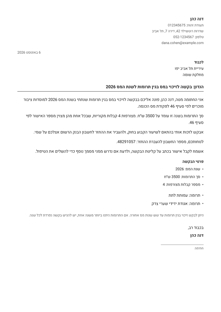 דוגמה למסמך שמופק: בקשה להחזר מס על תרומות